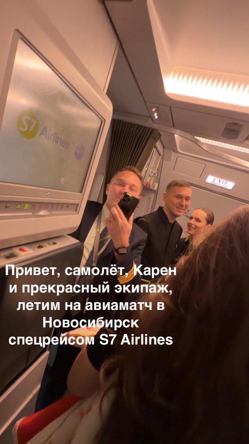 Привет, самолёт, Карен и прекрасный экипаж, летим на авиаматч в Новосибирск спецрейсом S7 Airlines смотреть онлайн