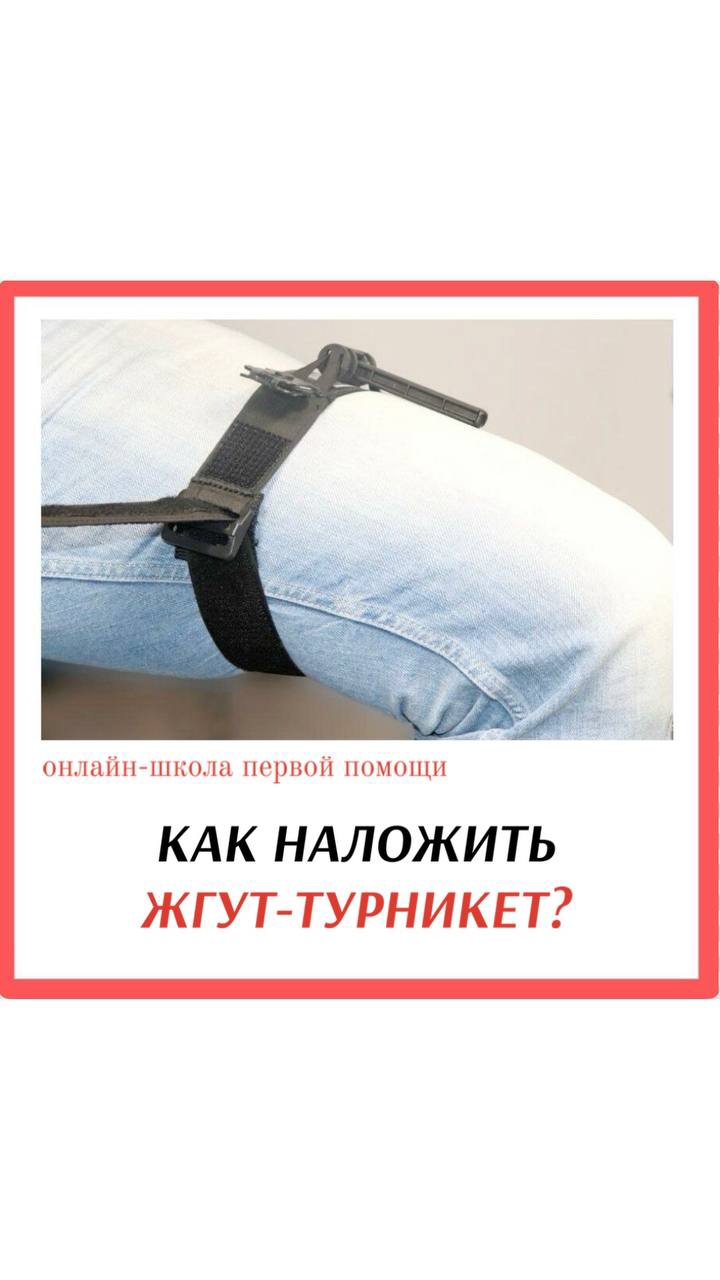 Знания, которые сохранят жизнь. Жгут-турникет. Правила наложения #перваяпомощь #кровотечение #травма