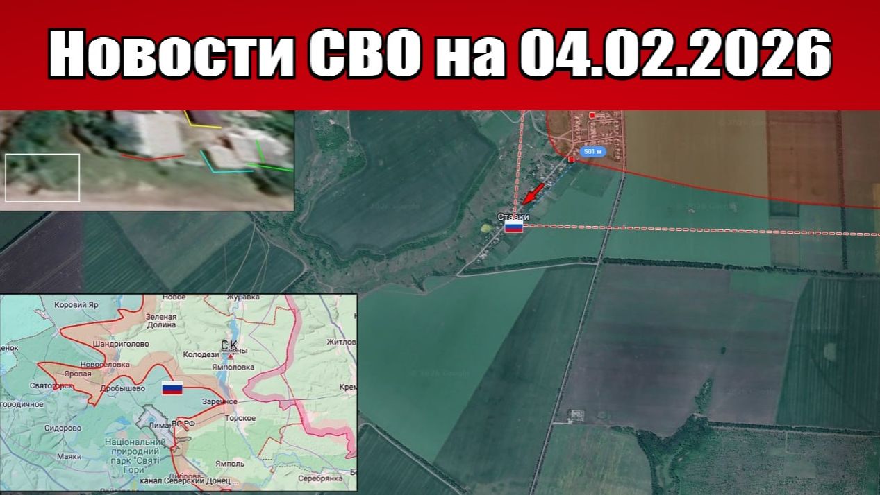 Последние новости с фронта СВО и карта боевых действий на Украине сегодня 04.02.2026 смотреть онлайн