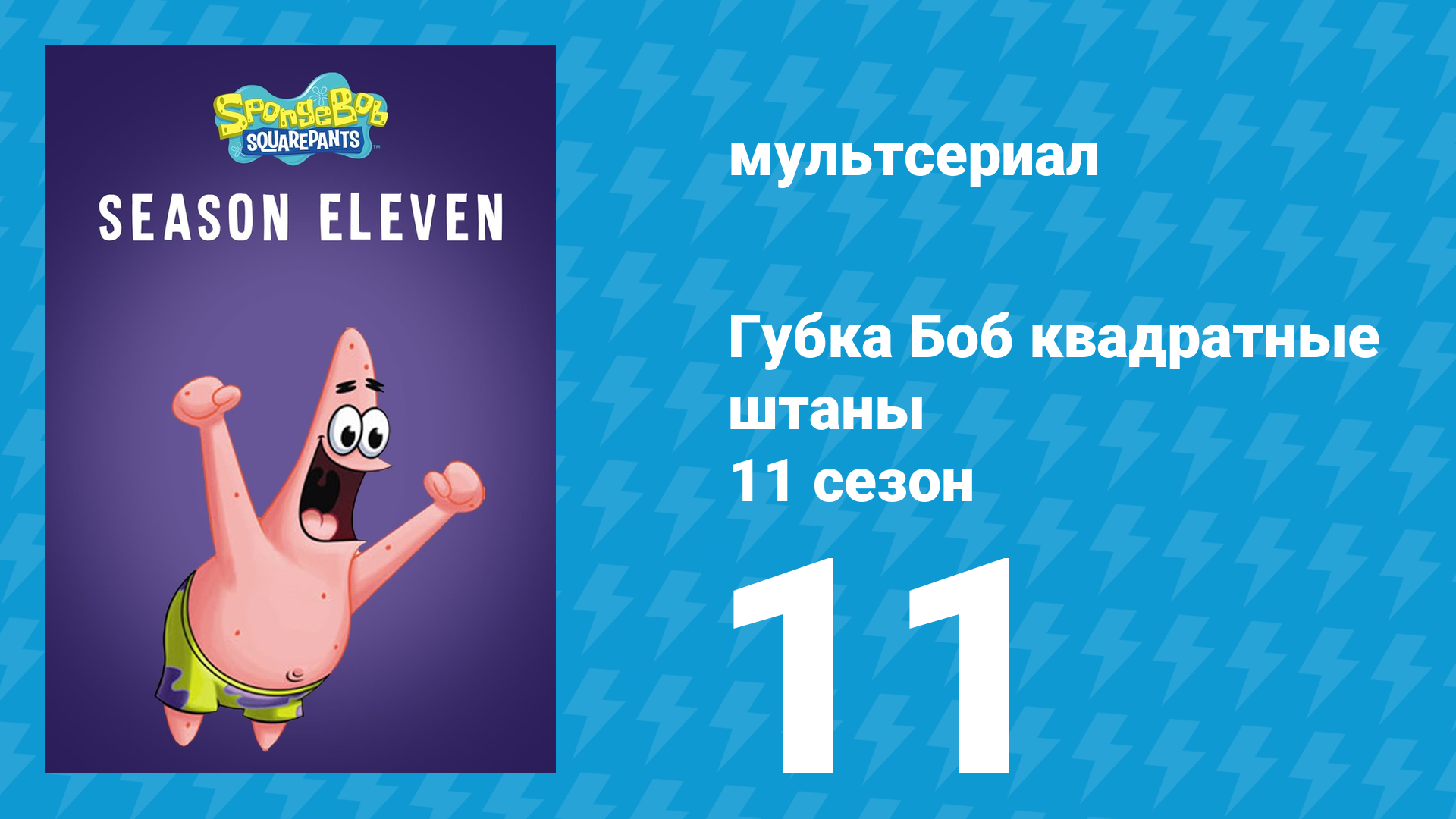 Губка Боб Квадратные Штаны 11 сезон 11 серия (мультсериал, 2018) смотреть онлайн
