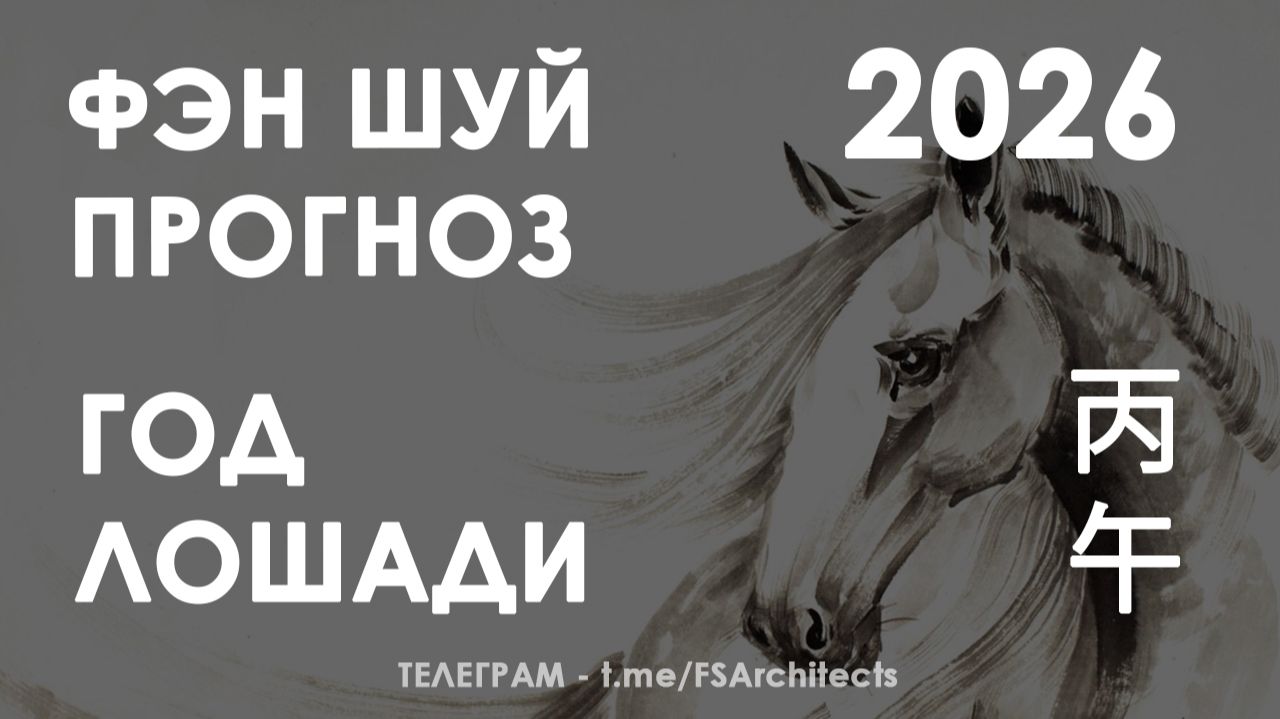 Фэн-шуй на Год Лошади 2026. Прогноз для роста, развития и успехов