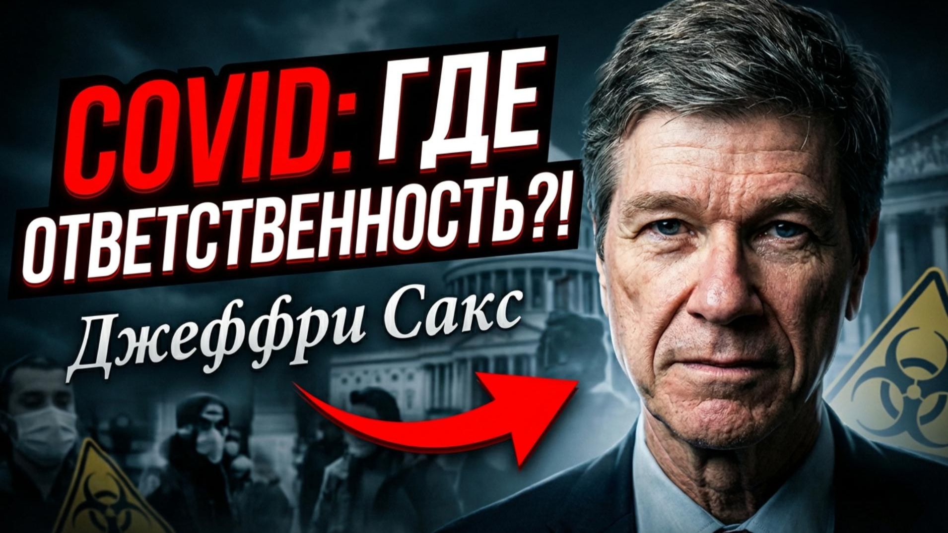 💥🤯 Джеффри Сакс | Почему никто не понесет ответственности за COVID-ложь! смотреть онлайн