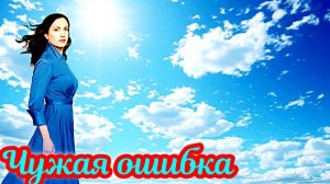 Чужая ошибка 1 Сезон_ Сюжет и дата выхода Сериал (Домашний)