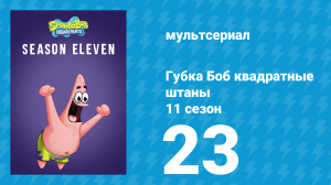 Губка Боб Квадратные Штаны 11 сезон 23 серия (мультсериал, 2018)