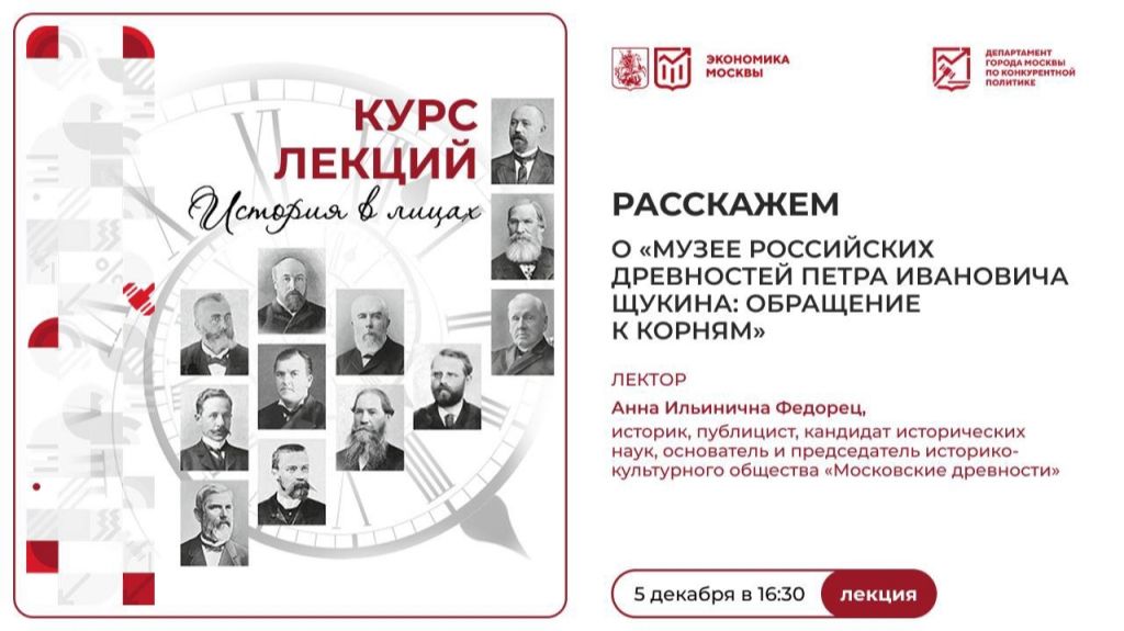 Лекция Анны Ильиничны Федорец. Музей Российских древностей Петра Ивановича Щукина:обращение к корням