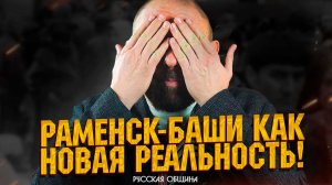 РУССКАЯ ОБЩИНА: Раменск-баши как новая реальность! #важное #россия