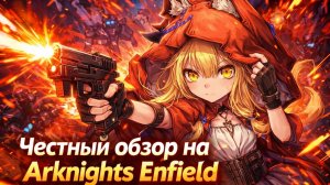 🎮 ARKNIGHTS ENFIELD | САМЫЙ ЧЕСТНЫЙ ОБЗОР: ВСЕ ПЛЮСЫ, МИНУСЫ ИГРЫ! Насколько она душевна? 🔍
