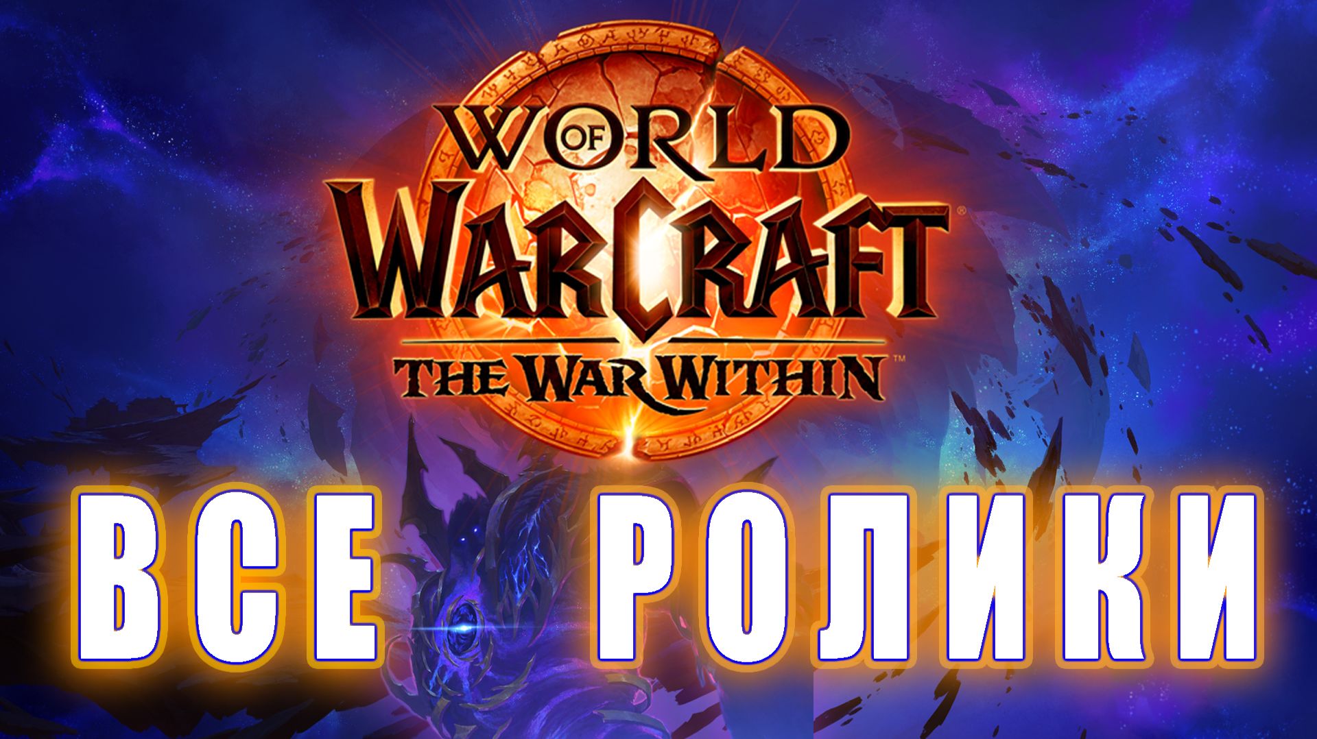 World of Warcraft: The War Within — Все ролики (Ghosts of Karesh)