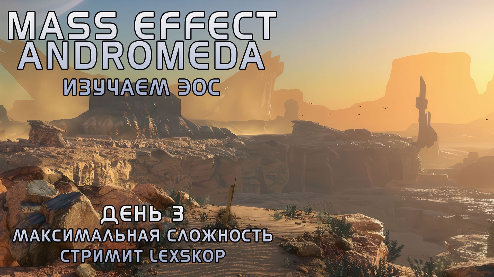 Mass Effect: Andromeda с Модами | День 3 | Изучаем Эос