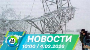 Новости 10:00 от 4.02.2026