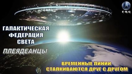 ✨ Галактическая Федерация: Временные линии сталкиваются друг с другом смотреть онлайн