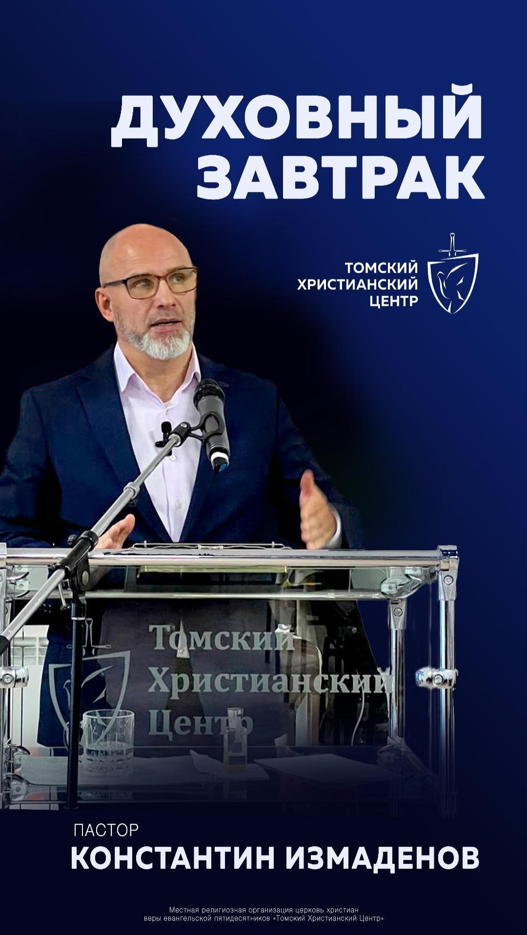 Слушать Божье слово — мало .. #духовный_завтрак | Пастор Константин | Томский Христианский центр