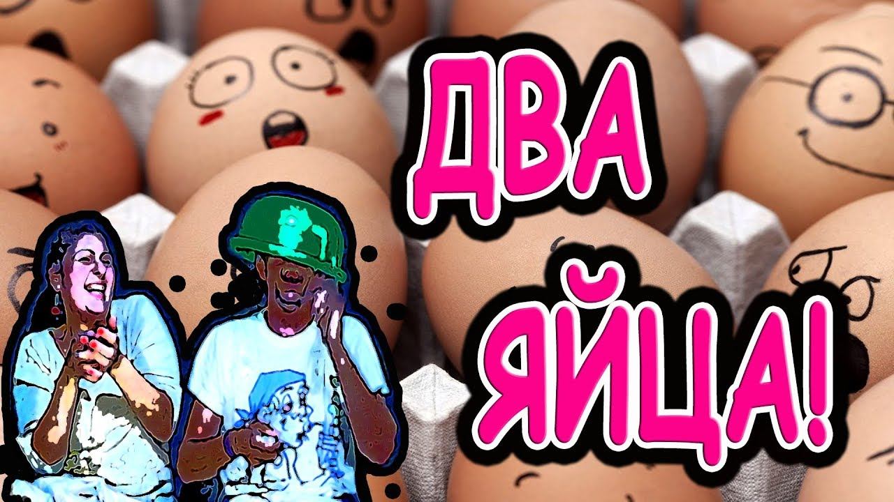 М против Ж Челлендж / Часть 7 — Два яйца. Челлендж с яйцами