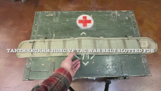 Тактическии пояс VF TAC WAR BELT SLOTTED FDE