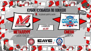 06.02.2026г. МЕТАЛЛУРГ (Новокузнецк)-СМЕНА (Северск). КУБОК КУЗБАССА. Юноши  2017 г.р.