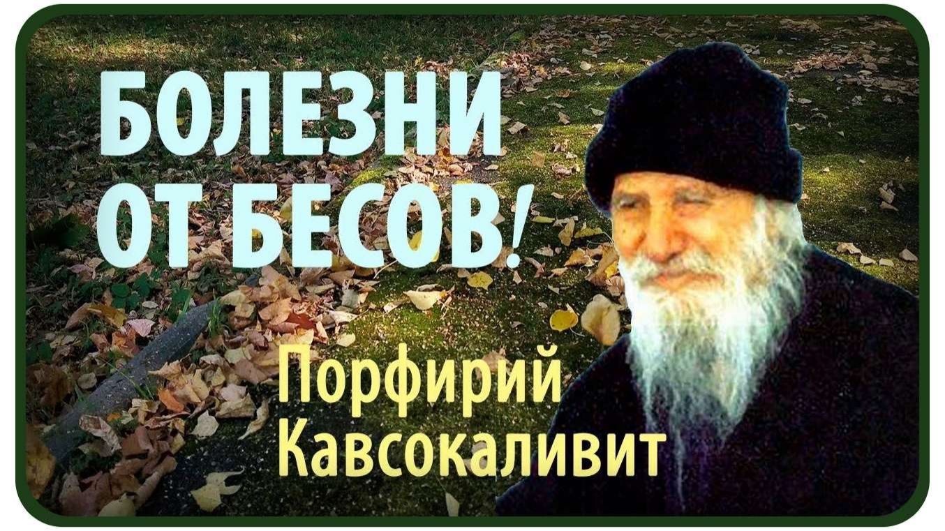 Все такие Болезни от бесов _ Прп. Порфирий Кавсокаливит смотреть онлайн