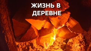Жизнь в деревне Один день из деревенской жизни И вот так каждый день