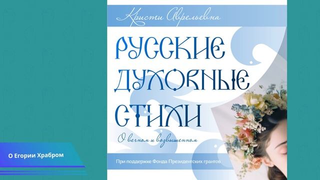 6. О Егории Храбром.мр4