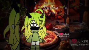 пов:Дарси работает в пиццерии 🍕