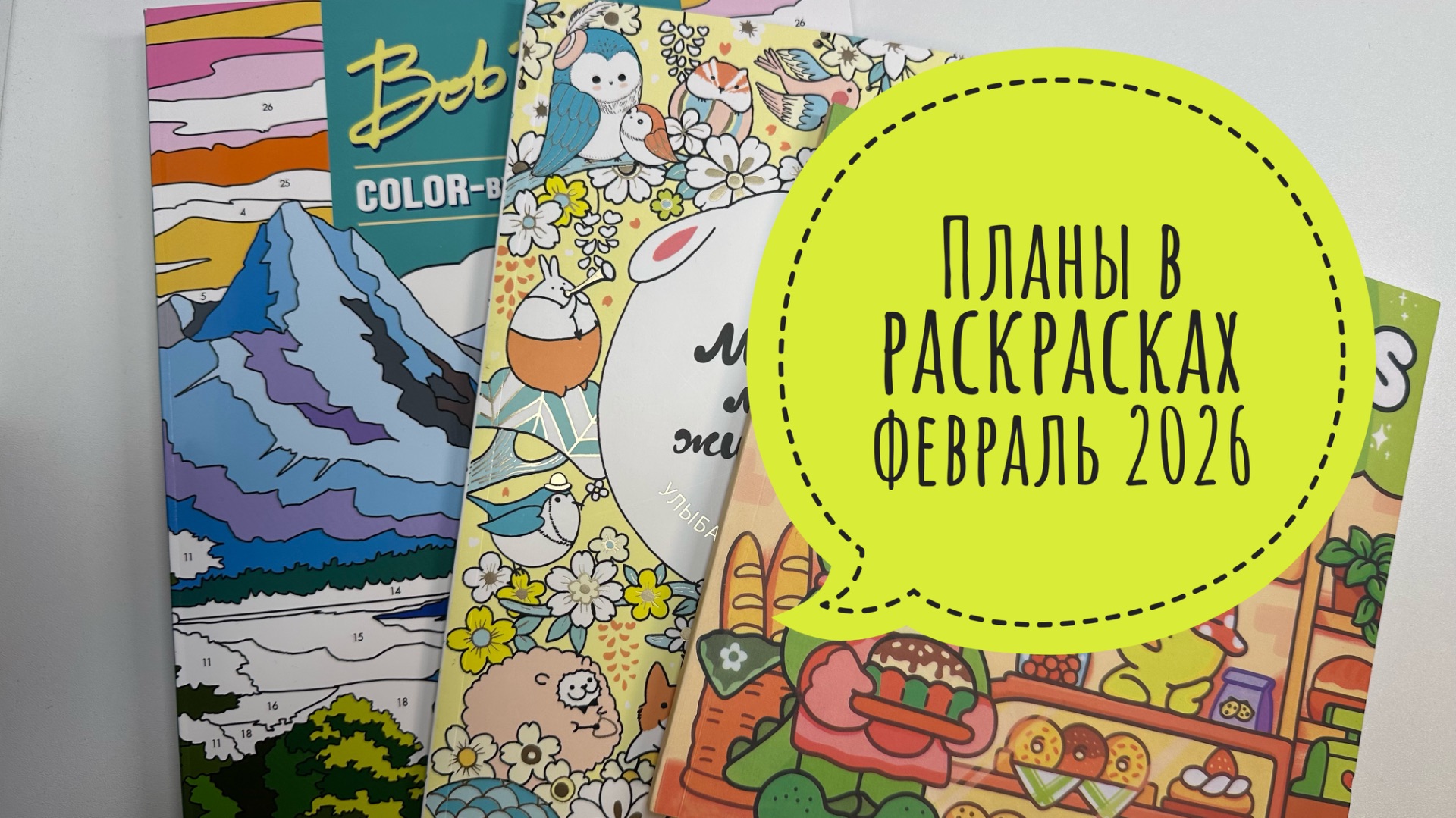 Мои планы в раскрасках на февраль 2026 смотреть онлайн
