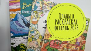 Мои планы в раскрасках на февраль 2026