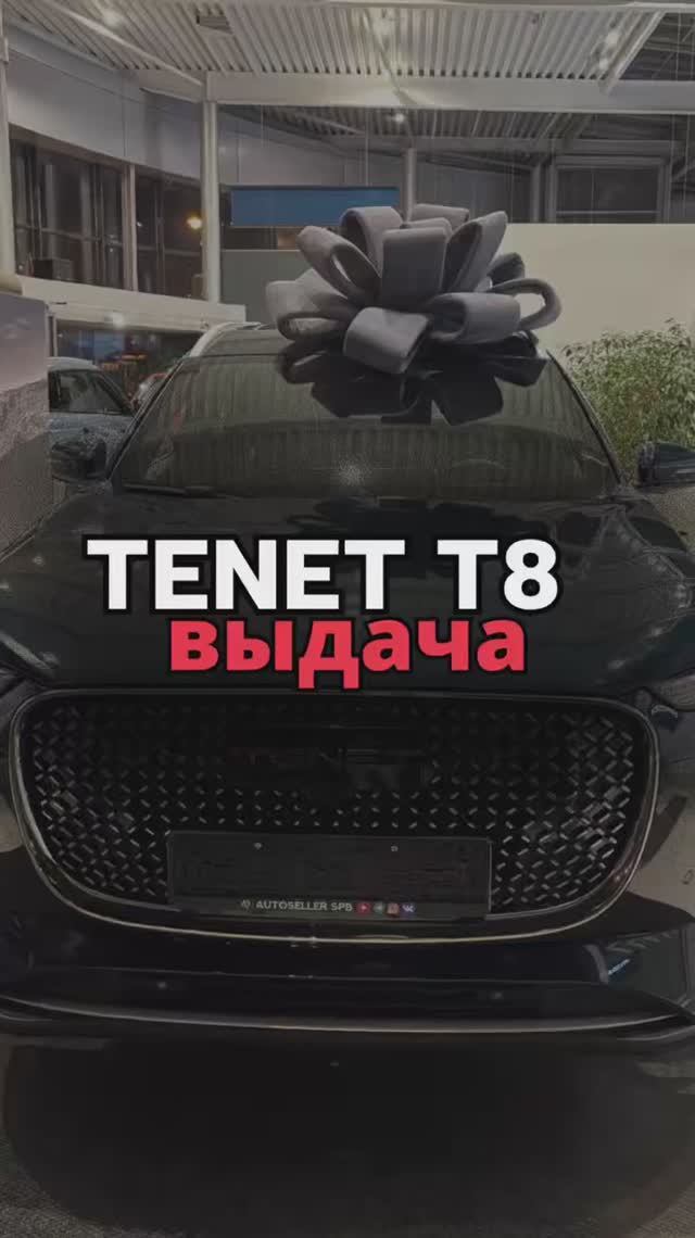 ВЫДАЧА TENET T8 Ultra 4WD 2026 3.320.000₽🔥 смотреть онлайн