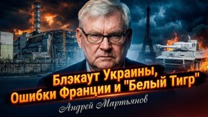 💥 Андрей Мартьянов | Украинская энергетика под ударом, Франция в заблуждении!