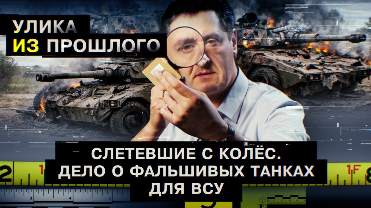 Слетевшие с колес. Дело о фальшивых танках для ВСУ смотреть онлайн