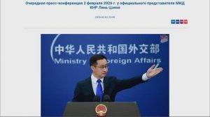 Пресс-конференция представителя МИД КНР Линь Цзяня, 23:00, 2 февраля 2026 (Текст в описании)