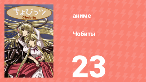 Чобиты 23 серия (аниме-сериал, 2002)