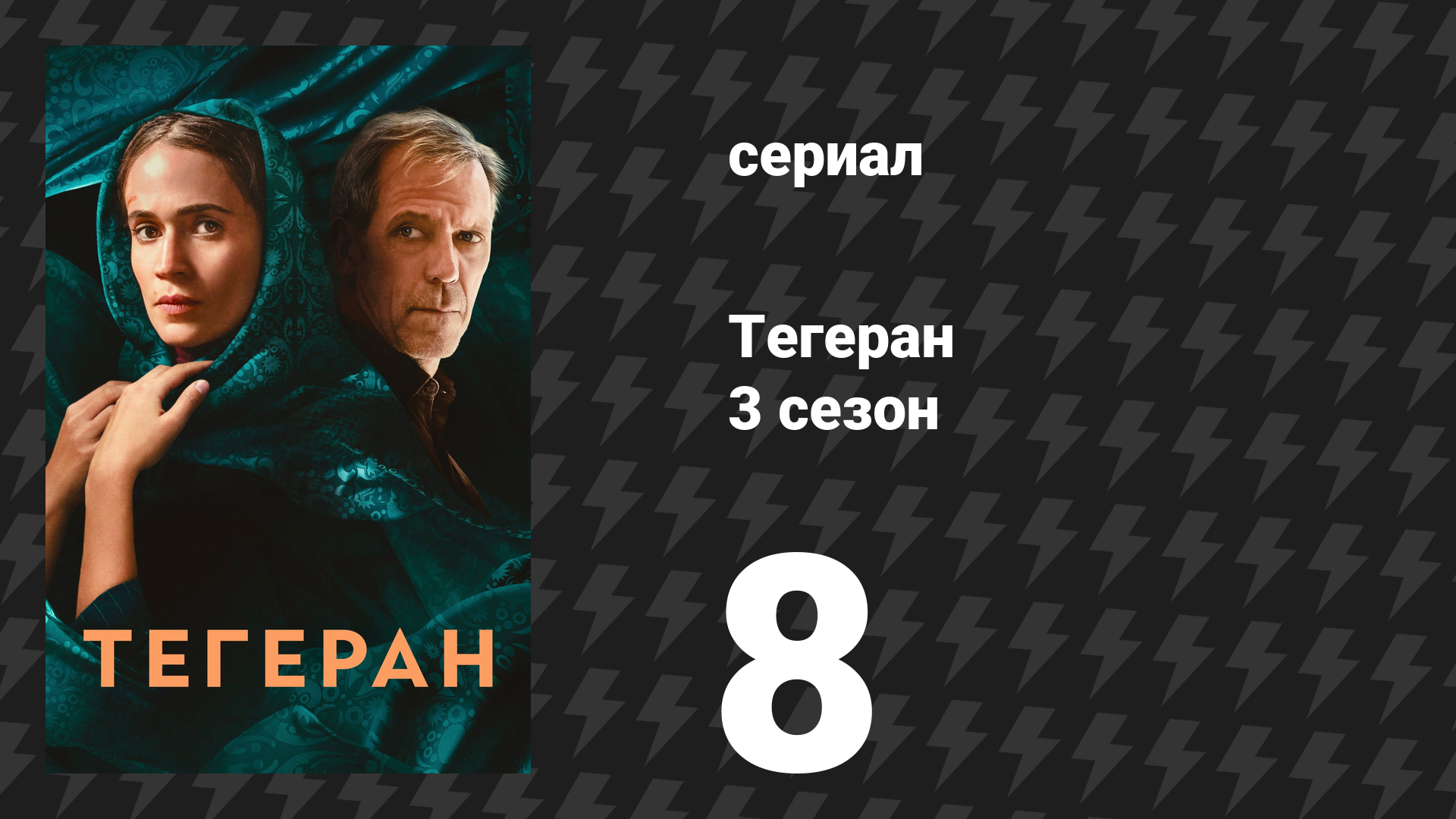 Тегеран 3 сезон 8 серия «На краю бездны» (сериал, 2026) смотреть онлайн