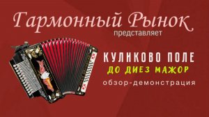 Гармонь Куликово Поле До# Мажор Купить: +7-908-182-55-53 (любой мессенджер) #купитьгармонь #гармошка