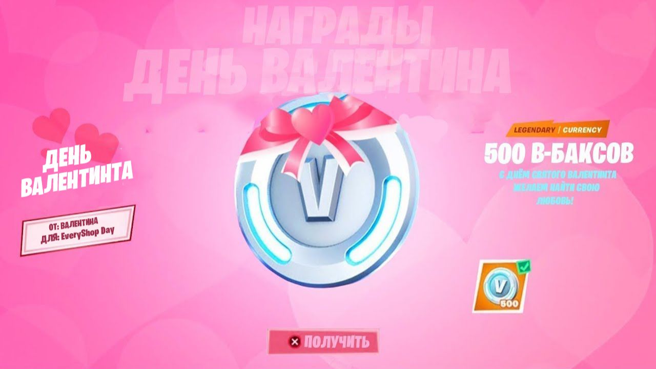 БЕСПЛАТНЫЕ 500 В-БАКСОВ В ЧЕСТЬ ДНЯ СВЯТОГО ВАЛЕНТИНА УЖЕ В ФОРТНАЙТ! БЕСПЛАТНЫЕ В-БАКСЫ ФОРТНАЙТ! смотреть онлайн