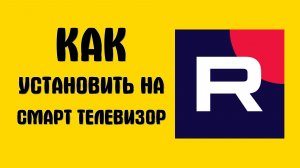 Как установить рутуб на смарт телевизор