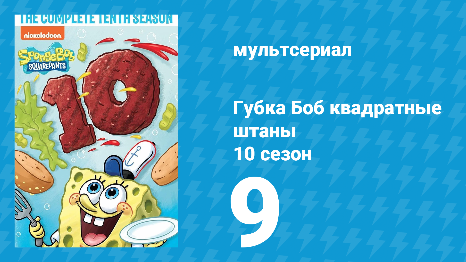 Губка Боб Квадратные Штаны 10 сезон 9 серия (мультсериал, 2017) смотреть онлайн