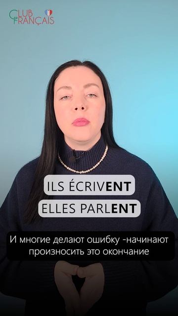 Произношение окончания -ENT в глаголах