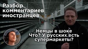 Немцы в шоке: Что? У русских есть супермаркеты? | Разбор комментариев иностранцев