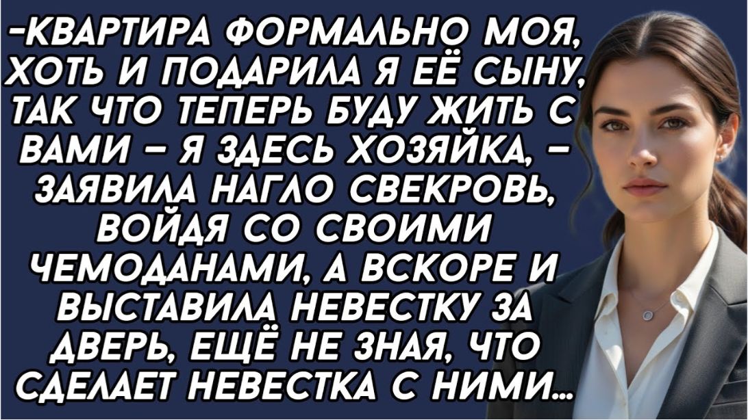 Квартира формально моя, хоть и подарила я её сыну, так что теперь буду жить с вами— заявила свекровь Квартира формально моя, хоть и подарила я её сыну, так что теперь буду жить с вами— заявила свекровь