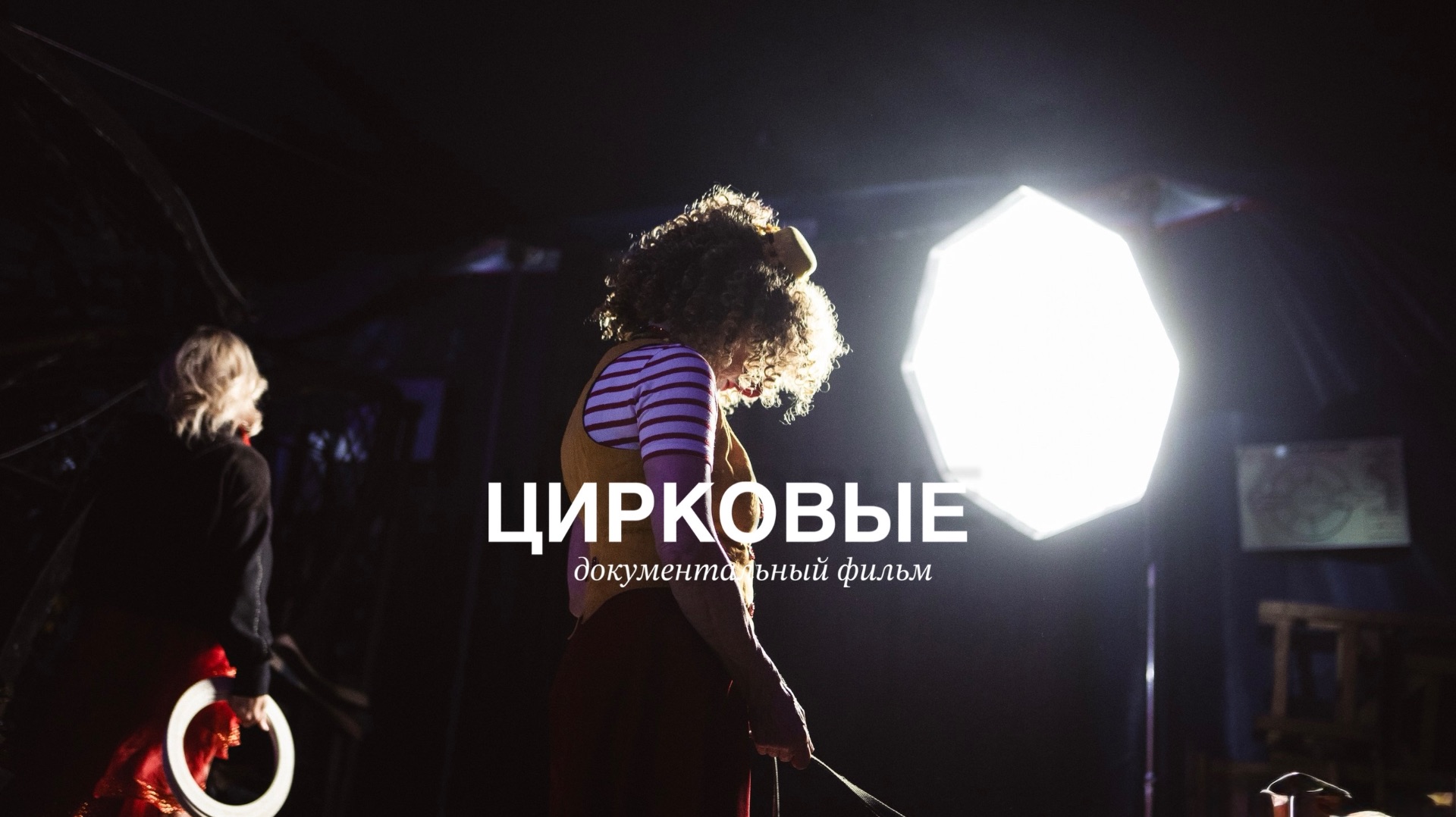 ЦИРК док фильм смотреть онлайн
