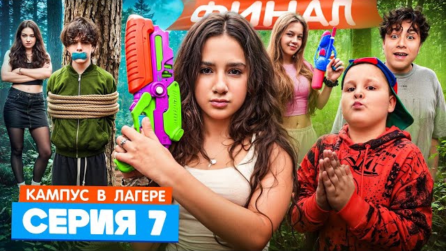 КАМПУС В ЛАГЕРЕ - ДЕВОЧКИ УЗНАЛИ КАК ПОБЕДИТЬ ОБОРОТНЕЙ 😵 СЕКРЕТНЫЙ СПОСОБ 🫣 ВЕЧЕРИНКА В ЛАГЕРЕ смотреть онлайн