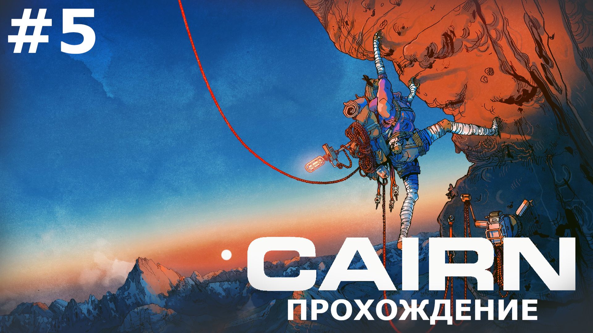 ИГРАЕМ В CAIRN | #5 ДЕНЬ 4. БОСС-ФАЙТ С ОСОБО ОДАРЕННОЙ. ЧАСТЬ II смотреть онлайн