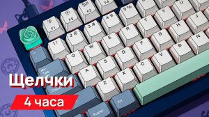 Звуки для соседей - щелчки