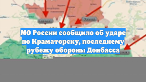 Россия нанесла мощный удар по последнему рубежу обороны ВСУ под Краматорском