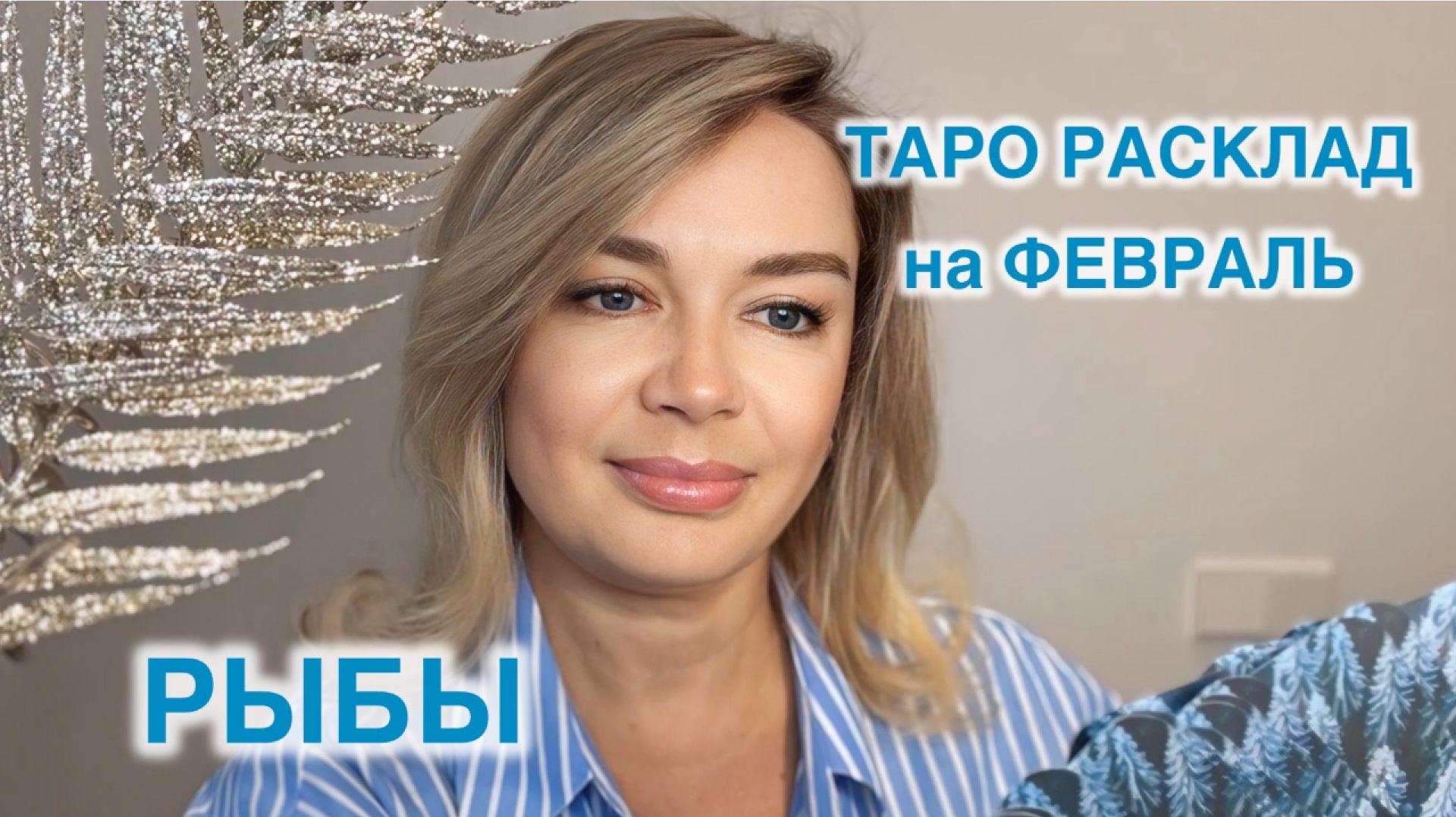 РЫБЫ- ТАРО РАСКЛАД на ФЕВРАЛЬ 2026 год смотреть онлайн
