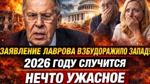 ЗАЯВЛЕНИЕ ЛАВРОВА ВЗБУДОРАЖИЛО ЗАПАД! 2026 ГОДУ СЛУЧИТСЯ НЕЧТО УЖАСНОЕ
