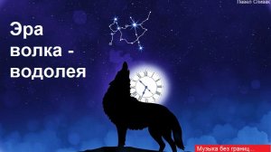 Музыка без границ. Рок-проект... Эра волка-водолея
