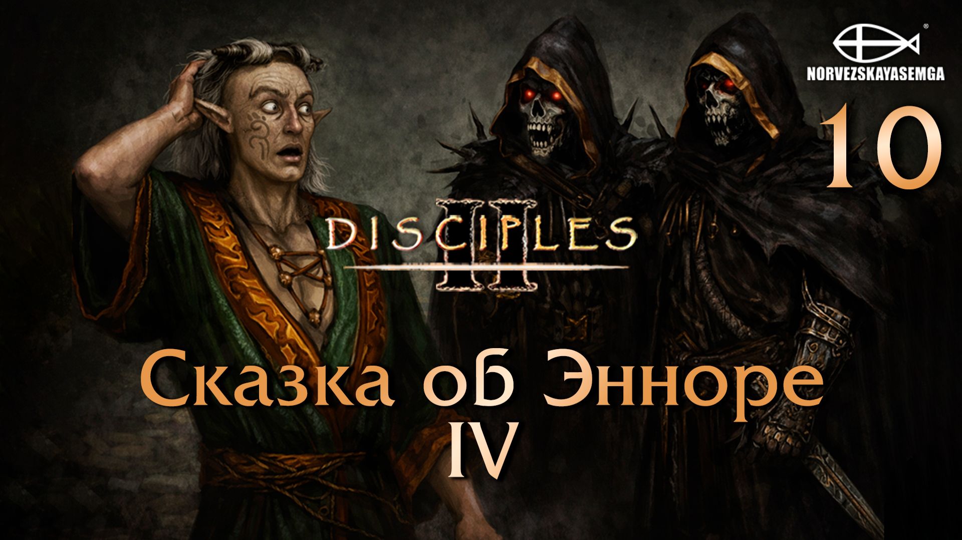 Disciples 2 [MNS 1.44a]. Карта "Сказка об Энноре IV" #10 смотреть онлайн