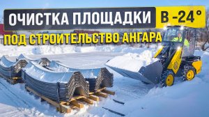 Работа на строительной площадке: Убрали снег МИНИ ПОГРУЗЧИКОМ MAKER 600!