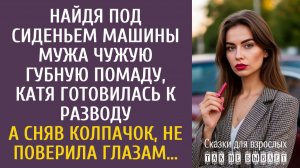 Истории из жизни: Найдя под сиденьем машины мужа чужую губную помаду, Катя готовилась к разводу…