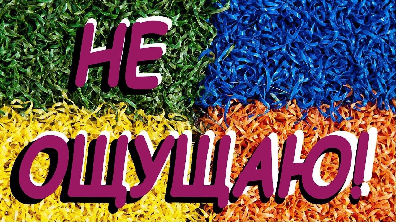 Не ощущаю! (Анонс). М против Ж. Челлендж